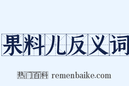 果料儿反义词是什么意思的图片